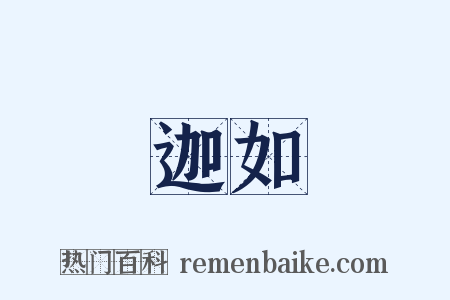 釋迦如來是什么意思的图片